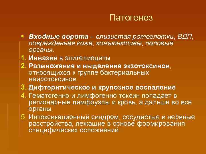 Патогенез § Входные ворота – слизистая ротоглотки, ВДП, поврежденная кожа, конъюнктивы, половые органы. 1.