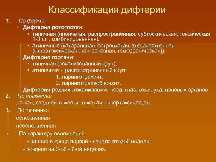 Классификация дифтерии 1. По форме § Дифтерия ротоглотки: § типичная (пленчатая, распространенная, субтоскическая, токсическая
