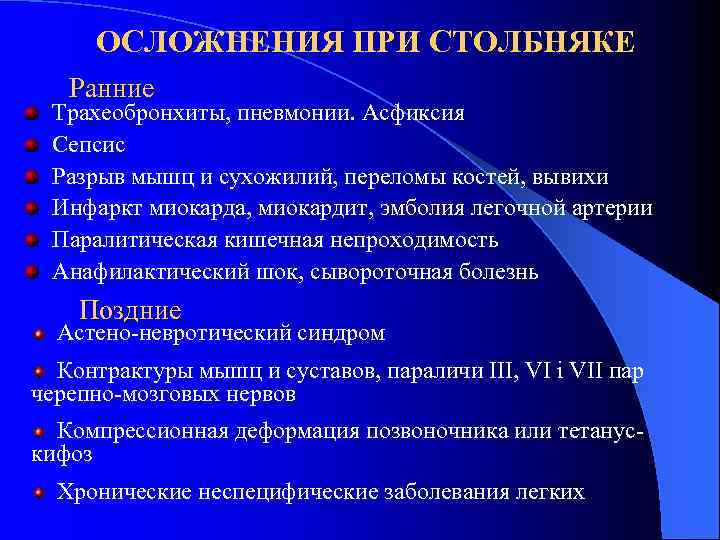 ОСЛОЖНЕНИЯ ПРИ СТОЛБНЯКЕ Ранние Трахеобронхиты, пневмонии. Асфиксия Сепсис Разрыв мышц и сухожилий, переломы костей,