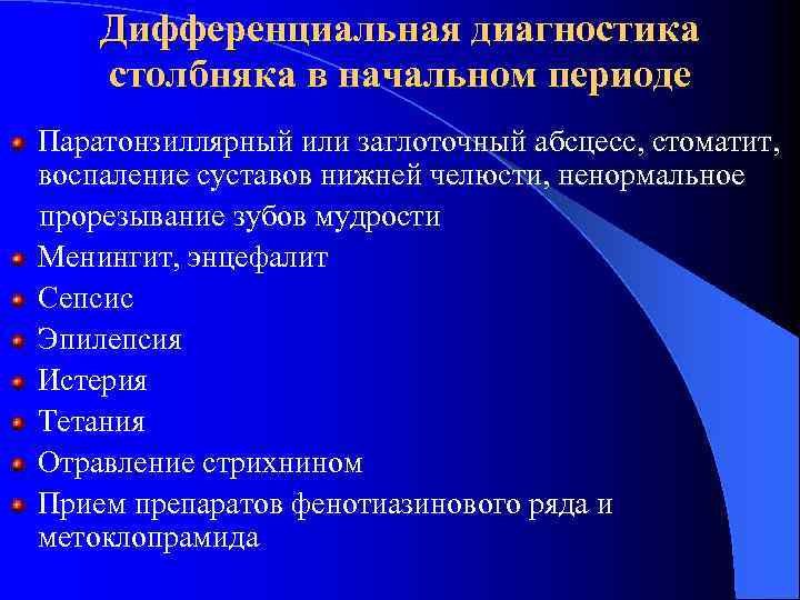 Дифференциальная диагностика столбняка в начальном периоде Паратонзиллярный или заглоточный абсцесс, стоматит, воспаление суставов нижней