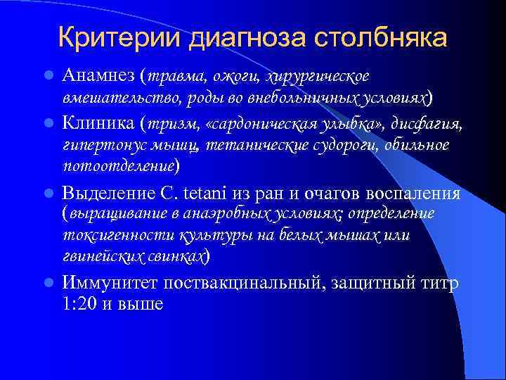 Критерии диагноза столбняка Анамнез (травма, ожоги, хирургическое вмешательство, роды во внебольничных условиях) l Клиника