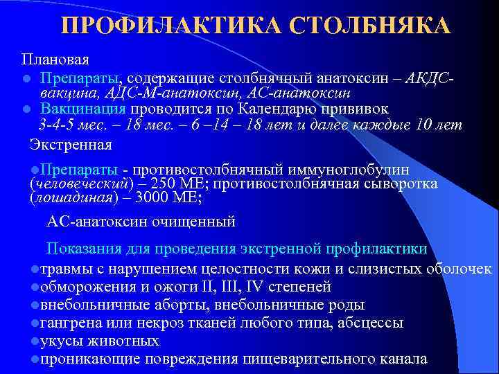 ПРОФИЛАКТИКА СТОЛБНЯКА Плановая l Препараты, содержащие столбнячный анатоксин – АКДСвакцина, АДС-М-анатоксин, АС-анатоксин l Вакцинация