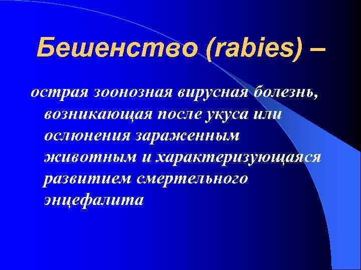 Бешенство (rabies) – острая зоонозная вирусная болезнь, возникающая после укуса или ослюнения зараженным животным