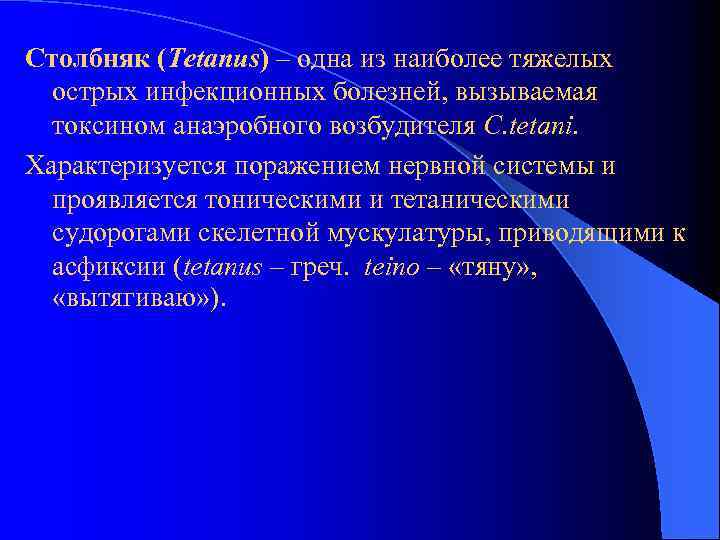 Столбняк (Tetanus) – одна из наиболее тяжелых острых инфекционных болезней, вызываемая токсином анаэробного возбудителя