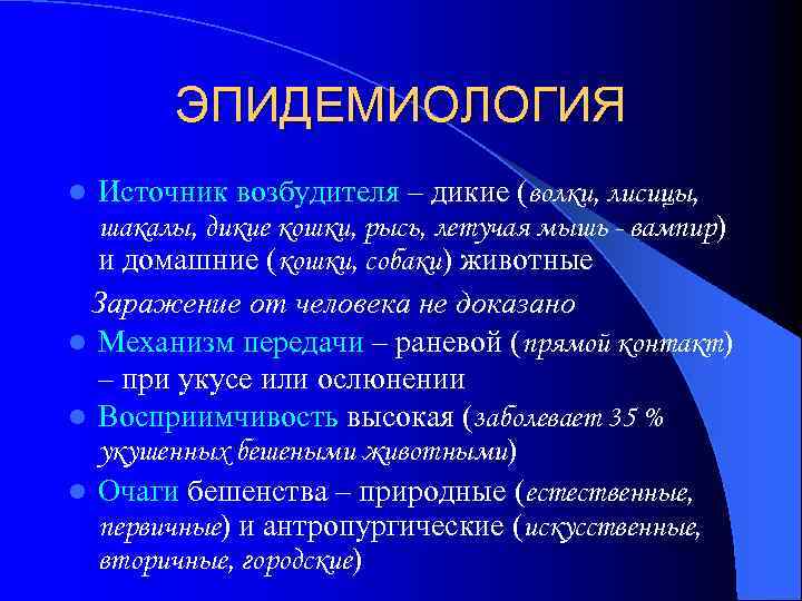 ЭПИДЕМИОЛОГИЯ Источник возбудителя – дикие (волки, лисицы, шакалы, дикие кошки, рысь, летучая мышь -