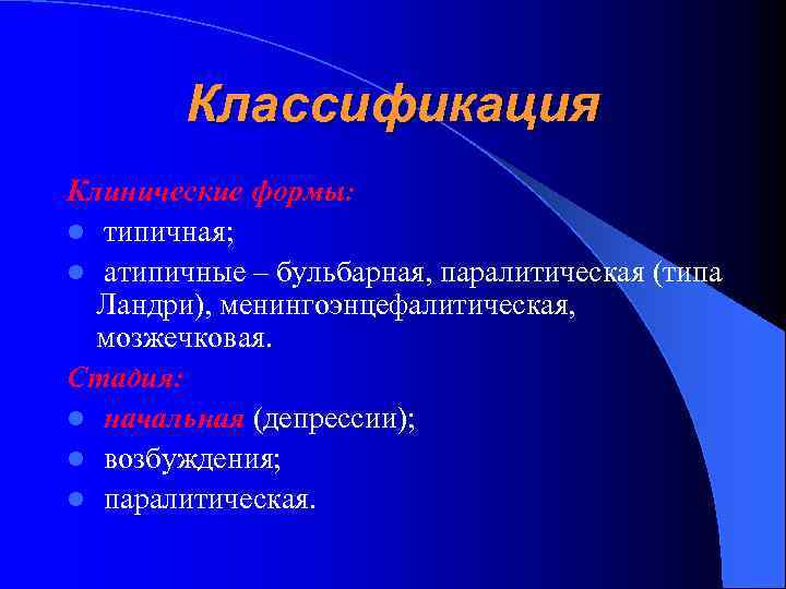 Классификация Клинические формы: l типичная; l атипичные – бульбарная, паралитическая (типа Ландри), менингоэнцефалитическая, мозжечковая.