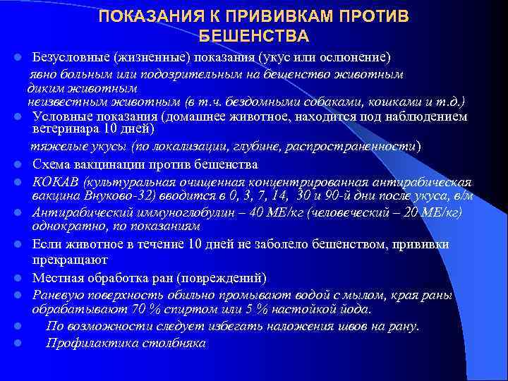 ПОКАЗАНИЯ К ПРИВИВКАМ ПРОТИВ БЕШЕНСТВА l l l l l Безусловные (жизненные) показания (укус