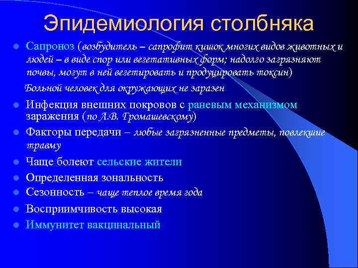 Эпидемиология столбняка l l l l Сапроноз (возбудитель – сапрофит кишок многих видов животных