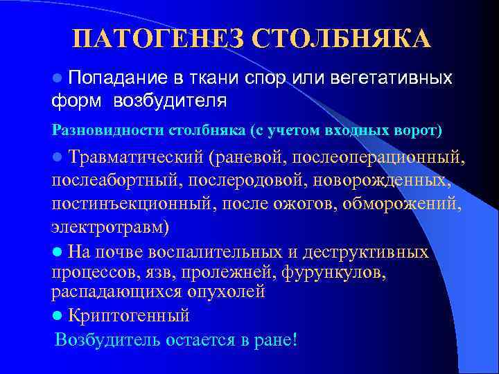 ПАТОГЕНЕЗ СТОЛБНЯКА Попадание в ткани спор или вегетативных форм возбудителя l Разновидности столбняка (с