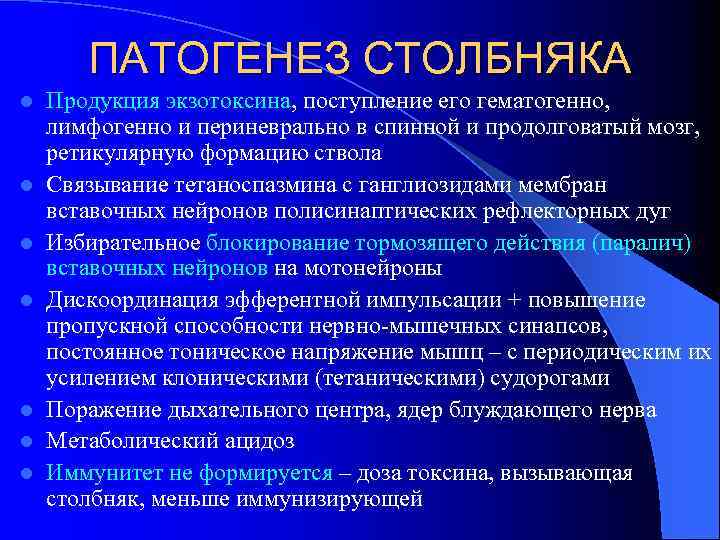 ПАТОГЕНЕЗ СТОЛБНЯКА l l l l Продукция экзотоксина, поступление его гематогенно, лимфогенно и периневрально