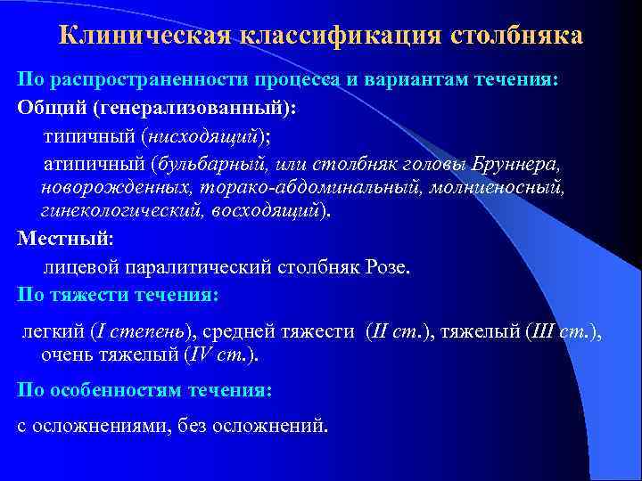 Клиническая классификация столбняка По распространенности процесса и вариантам течения: Общий (генерализованный): типичный (нисходящий); атипичный