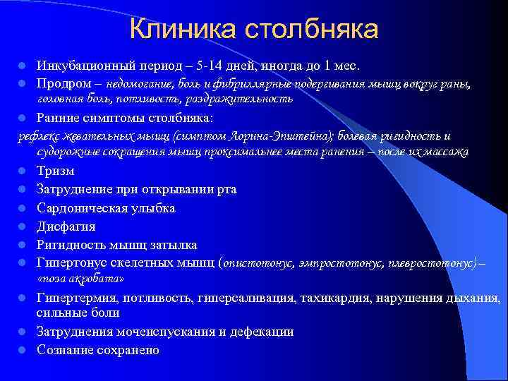 Клиника столбняка Инкубационный период – 5 -14 дней, иногда до 1 мес. Продром –