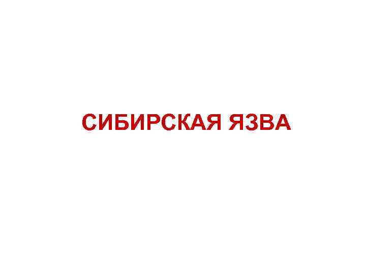 СИБИРСКАЯ ЯЗВА 