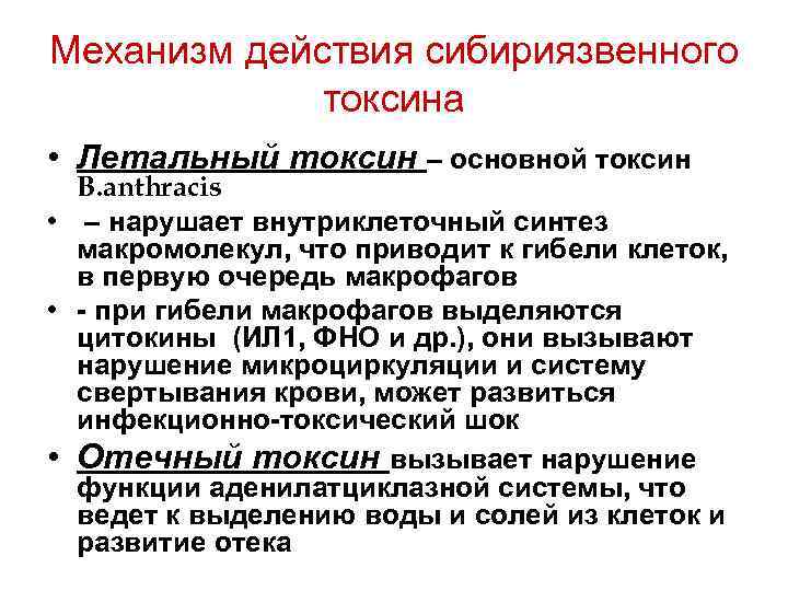 Механизм действия сибириязвенного токсина • Летальный токсин – основной токсин B. anthracis • –