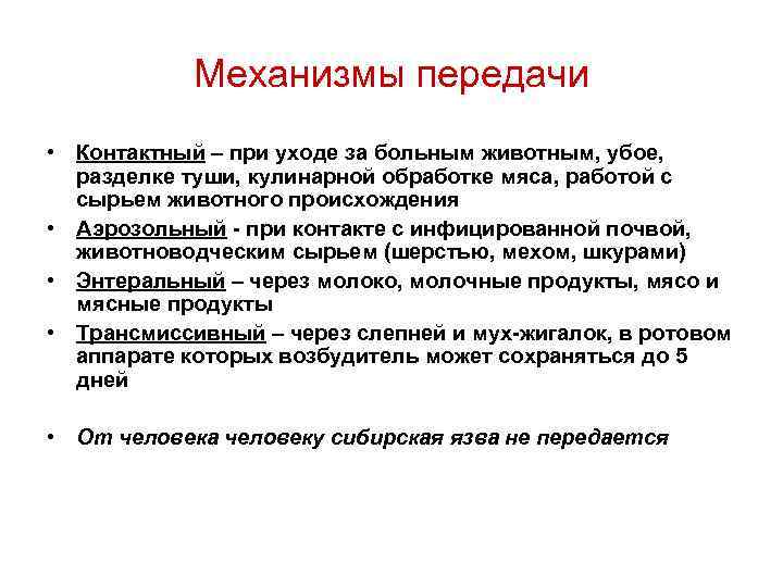 Механизмы передачи • Контактный – при уходе за больным животным, убое, разделке туши, кулинарной