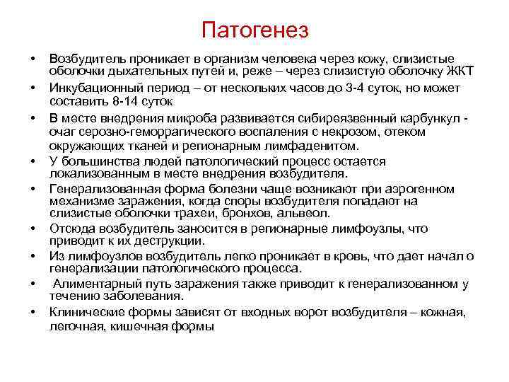 Патогенез • • • Возбудитель проникает в организм человека через кожу, слизистые оболочки дыхательных