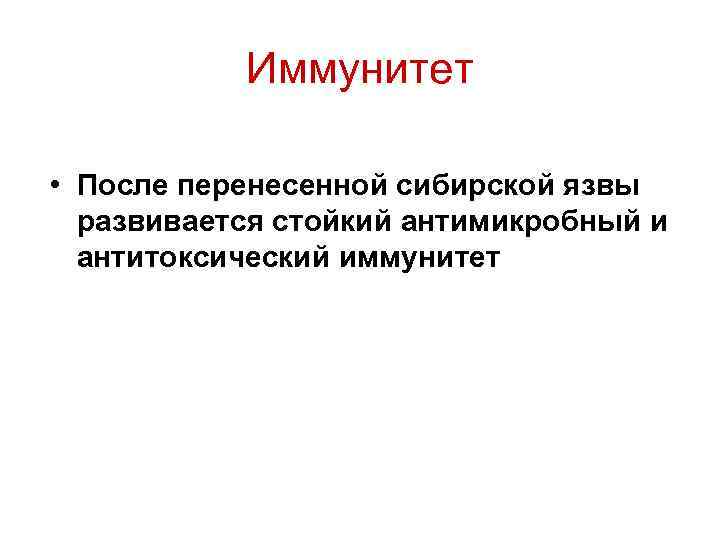 Иммунитет • После перенесенной сибирской язвы развивается стойкий антимикробный и антитоксический иммунитет 