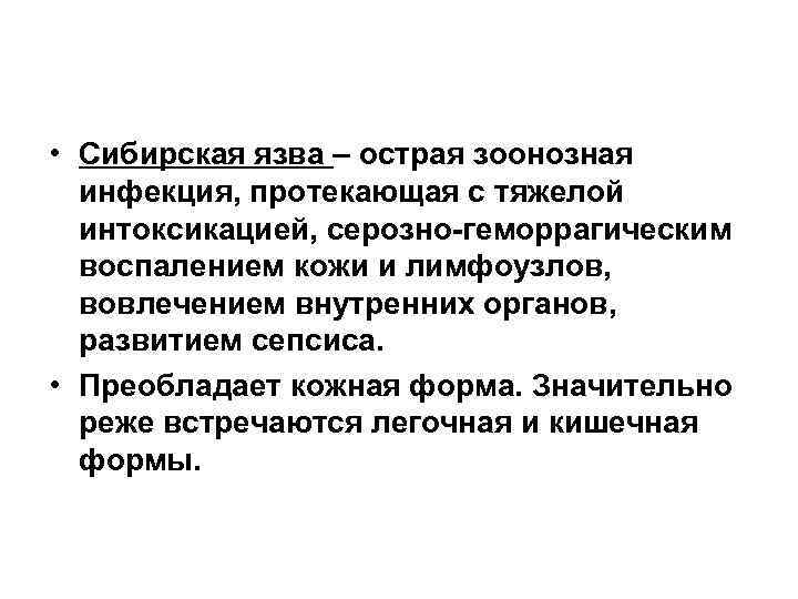  • Сибирская язва – острая зоонозная инфекция, протекающая с тяжелой интоксикацией, серозно-геморрагическим воспалением