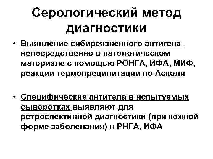 Серологический метод диагностики • Выявление сибиреязвенного антигена непосредственно в патологическом материале с помощью РОНГА,