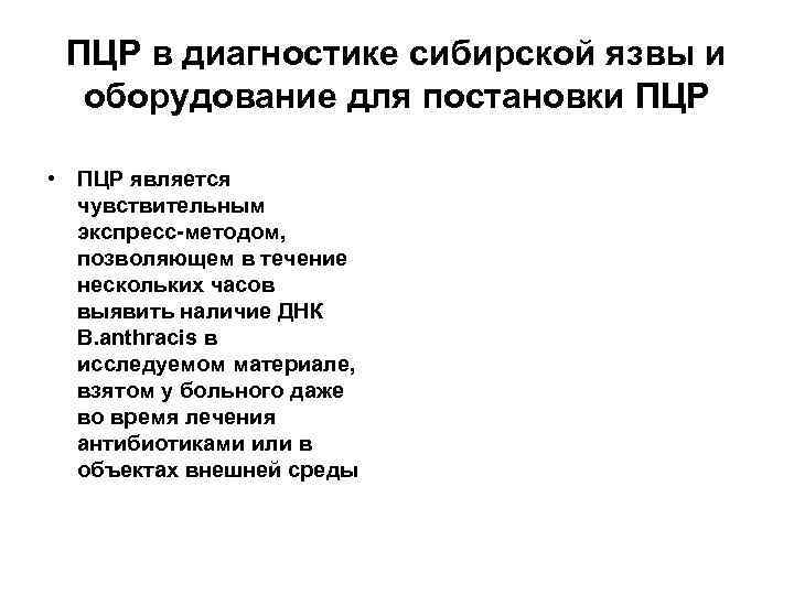 ПЦР в диагностике сибирской язвы и оборудование для постановки ПЦР • ПЦР является чувствительным