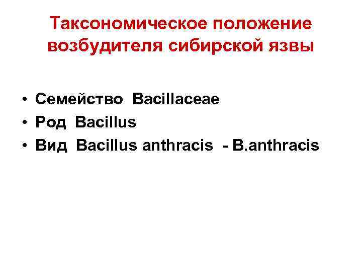 Таксономическое положение возбудителя сибирской язвы • Семейство Bacillaceae • Род Bacillus • Вид Bacillus