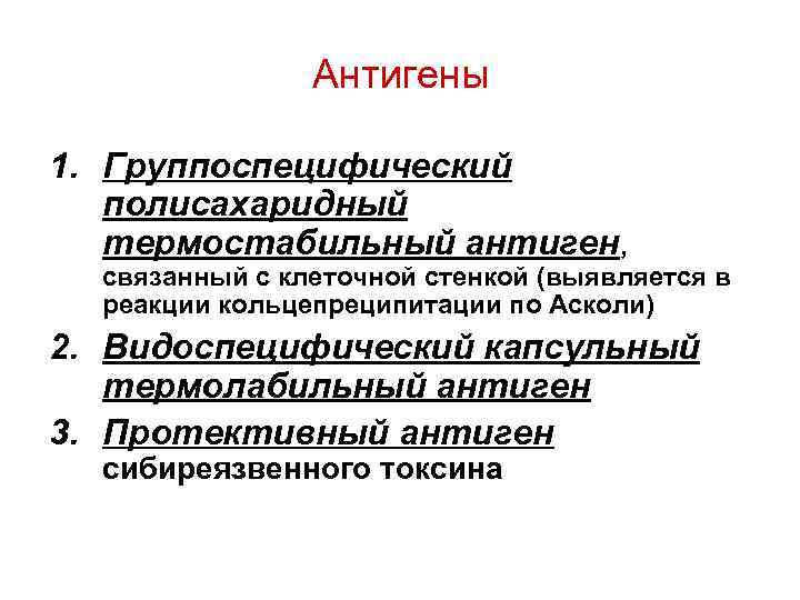 Антигены 1. Группоспецифический полисахаридный термостабильный антиген, связанный с клеточной стенкой (выявляется в реакции кольцепреципитации