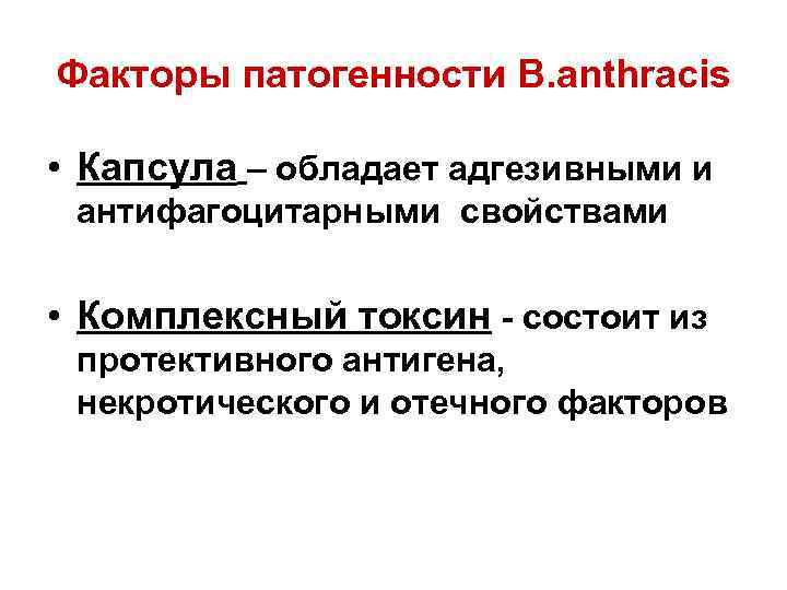 Факторы патогенности B. anthracis • Капсула – обладает адгезивными и антифагоцитарными свойствами • Комплексный