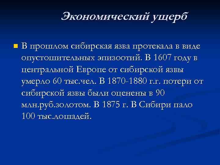 Экономический ущерб n В прошлом сибирская язва протекала в виде опустошительных эпизоотий. В 1607