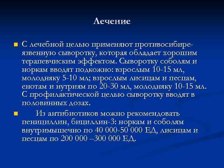 Лечение n n С лечебной целью применяют противосибиреязвенную сыворотку, которая обладает хорошим терапевчиским эффектом.