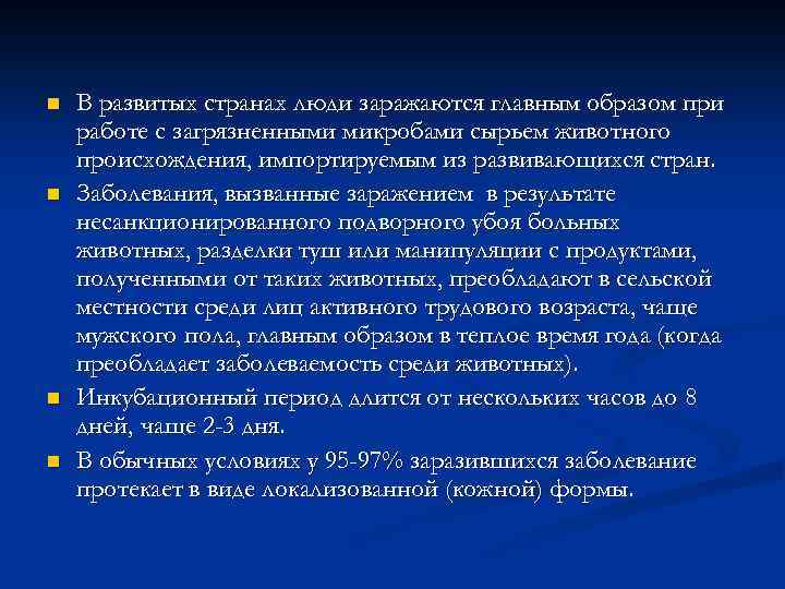 n n В развитых странах люди заражаются главным образом при работе с загрязненными микробами