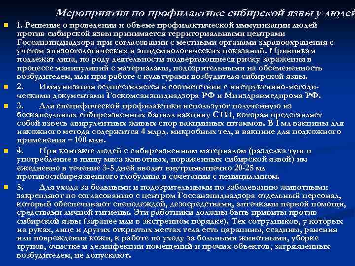 Мероприятия по профилактике сибирской язвы у людей n n n 1. Решение о проведении