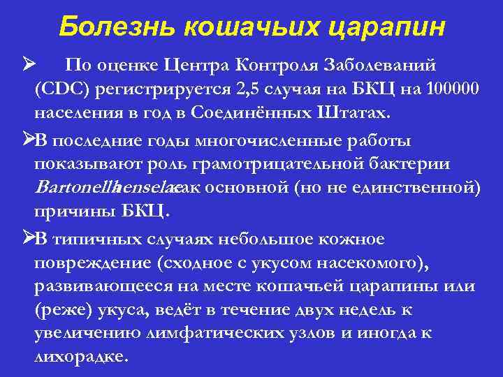 Болезнь кошачьих царапин Ø По оценке Центра Контроля Заболеваний (CDC) регистрируется 2, 5 случая