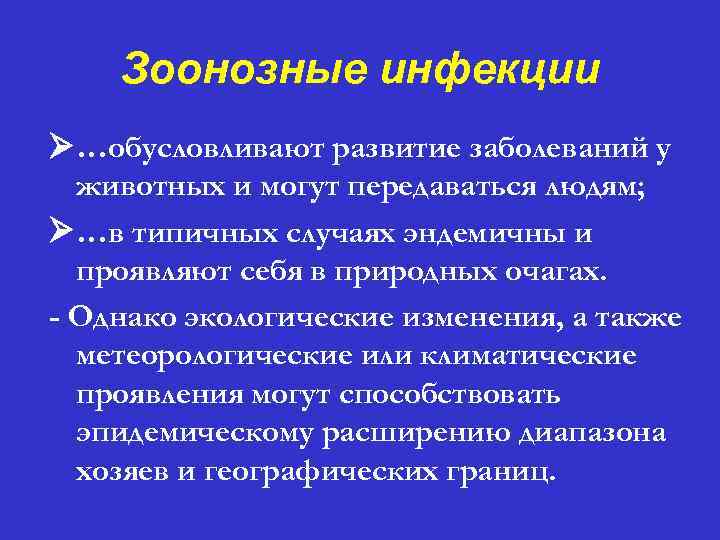 Зоонозные инфекции Ø…обусловливают развитие заболеваний у животных и могут передаваться людям; Ø…в типичных случаях