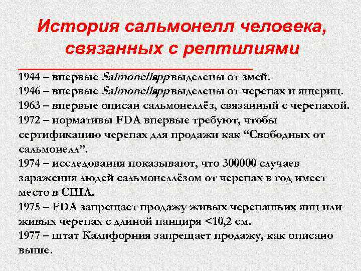 История сальмонелл человека, связанных с рептилиями 1944 – впервые Salmonella. выделены от змей. spp