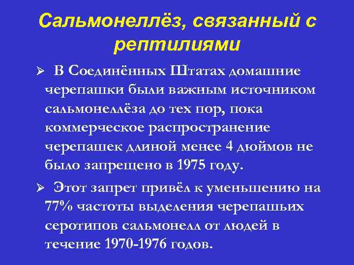 Сальмонеллёз, связанный с рептилиями В Соединённых Штатах домашние черепашки были важным источником сальмонеллёза до