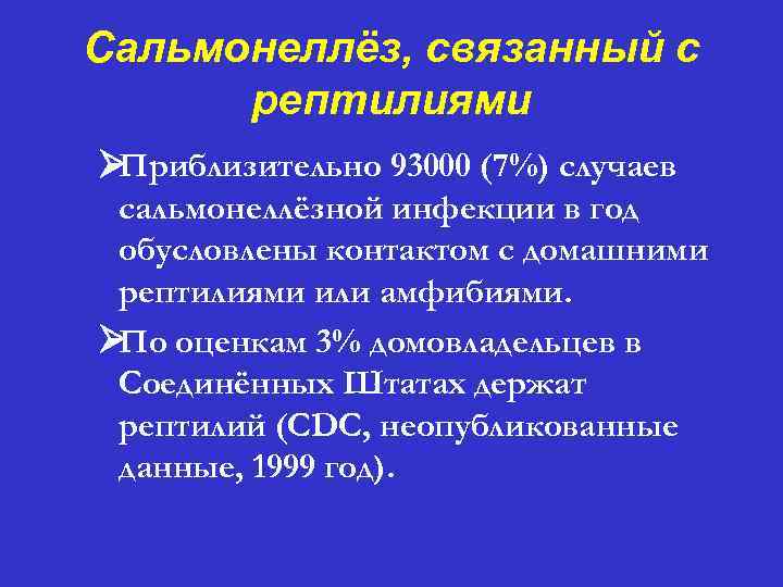 Сальмонеллёз, связанный с рептилиями Ø Приблизительно 93000 (7%) случаев сальмонеллёзной инфекции в год обусловлены