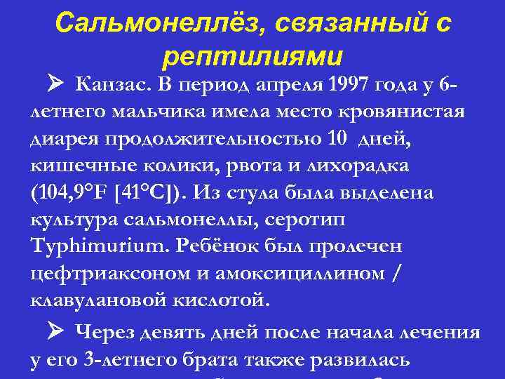 Сальмонеллёз, связанный с рептилиями Ø Канзас. В период апреля 1997 года у 6 летнего