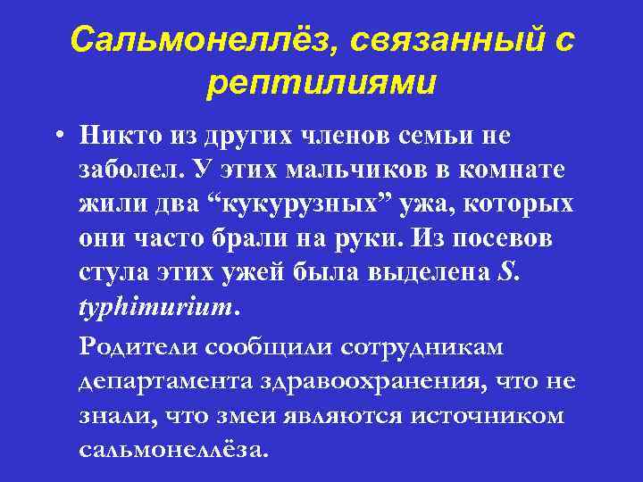 Сальмонеллёз, связанный с рептилиями • Никто из других членов семьи не заболел. У этих