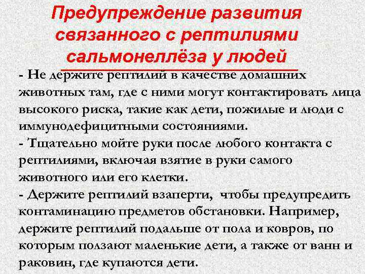 Предупреждение развития связанного с рептилиями сальмонеллёза у людей - Не держите рептилий в качестве