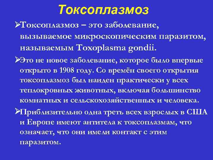 Токсоплазмоз ØТоксоплазмоз – это заболевание, вызываемое микроскопическим паразитом, называемым Toxoplasma gondii. ØЭто не новое