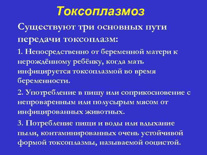 Токсоплазмоз Существуют три основных пути передачи токсоплазм: 1. Непосредственно от беременной матери к нерождённому