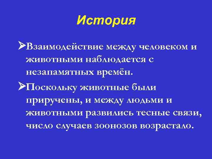 История ØВзаимодействие между человеком и животными наблюдается с незапамятных времён. ØПоскольку животные были приручены,