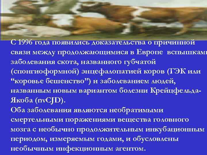 ГЭК С 1996 года появились доказательства о причинной связи между продолжающимися в Европе вспышками