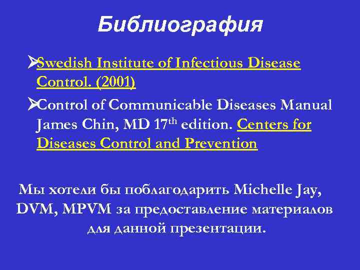 Библиография Ø Swedish Institute of Infectious Disease Control. (2001) Ø Control of Communicable Diseases