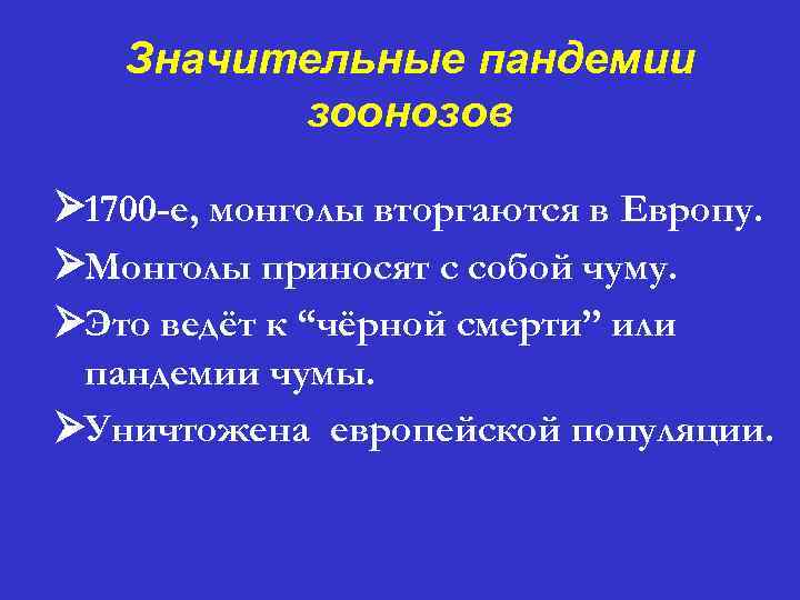 Значительные пандемии зоонозов Ø 1700 -е, монголы вторгаются в Европу. ØМонголы приносят с собой