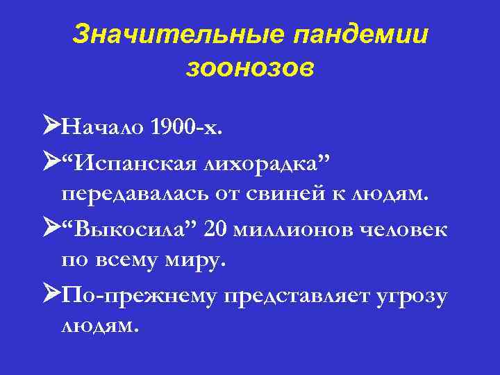 Значительные пандемии зоонозов ØНачало 1900 -х. Ø“Испанская лихорадка” передавалась от свиней к людям. Ø“Выкосила”