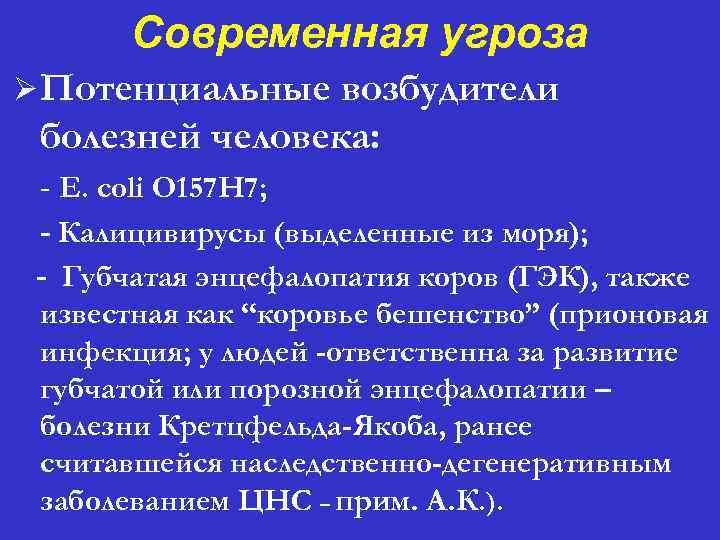 Современная угроза Ø Потенциальные возбудители болезней человека: - E. coli O 157 H 7;