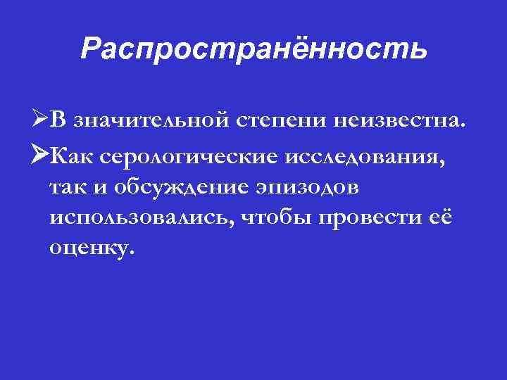 Распространённость ØВ значительной степени неизвестна. ØКак серологические исследования, так и обсуждение эпизодов использовались, чтобы