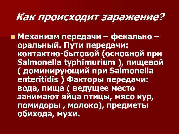 Как происходит заражение? n Механизм передачи – фекально – оральный. Пути передачи: контактно-бытовой (основной