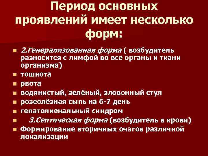 Период основных проявлений имеет несколько форм: n n n n 2. Генерализованная форма (